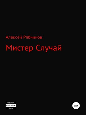 cover image of Мистер Случай